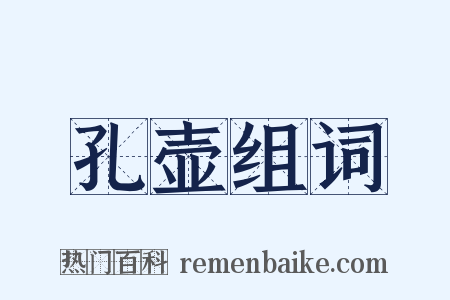 孔壶组词是什么意思的图片